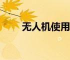 無人機使用規(guī)范（無人機使用標準）