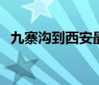 九寨溝到西安最佳路線圖（九寨溝到西安）