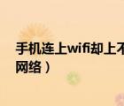 手機(jī)連上wifi卻上不了網(wǎng)別的手機(jī)可以（手機(jī)連上wifi卻沒網(wǎng)絡(luò)）
