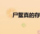 尸鱉真的存在嗎（尸鱉真的存在嗎）