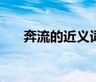 奔流的近義詞是什么（奔流的近義詞）