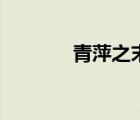 青萍之末的出處（青萍之末）