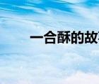 一合酥的故事60字（一合酥的故事）