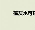 蓬灰水可以用什么代替（蓬灰水）