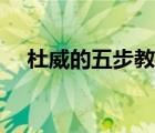 杜威的五步教學(xué)法（杜威的五步教學(xué)法）