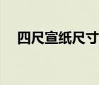 四尺宣紙尺寸書(shū)法作品（四尺宣紙尺寸）