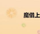 魔借上門（魔借上征信嗎）