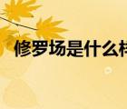 修羅場(chǎng)是什么樣子的（修羅場(chǎng)是什么意思）