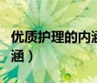 優(yōu)質(zhì)護(hù)理的內(nèi)涵及目標(biāo)是什么（優(yōu)質(zhì)護(hù)理的內(nèi)涵）