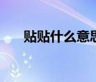 貼貼什么意思網(wǎng)絡(luò)語(yǔ)（貼貼什么意思）