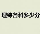 理綜各科多少分全國二卷（理綜各科多少分）