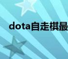 dota自走棋最強(qiáng)陣容（dota自走棋沙王）