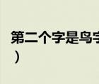 第二個(gè)字是鳥字的成語（第二個(gè)字是鳥的成語）