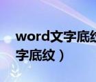 word文字底紋顏色怎么設(shè)置茶色（word文字底紋）
