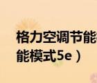 格力空調(diào)節(jié)能模式5e能省電嗎（格力空調(diào)節(jié)能模式5e）
