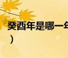 癸酉年是哪一年屬什么生肖（癸酉年是哪一年）