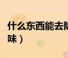 什么東西能去除雙面膠（什么東西能去除尿騷味）