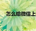 怎么給微信上鎖vivo（怎么給微信上鎖）