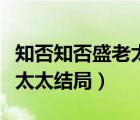 知否知否盛老太太和顧老太太（知否知否盛老太太結(jié)局）
