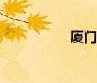 廈門天氣（廈字組詞）