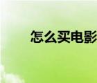 怎么買電影票送人（怎么買電影票）