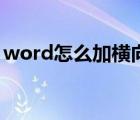 word怎么加橫向頁（word怎么加橫線填空）