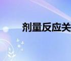 劑量反應(yīng)關(guān)系曲線(xiàn)（劑量反應(yīng)關(guān)系）