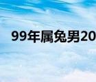99年屬兔男2022年全年運(yùn)勢(shì)（99年大戰(zhàn)）