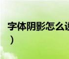 字體陰影怎么設(shè)置在哪里（字體陰影怎么設(shè)置）