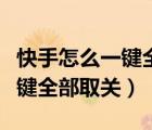 快手怎么一鍵全部取消所有關(guān)注（快手怎么一鍵全部取關(guān)）