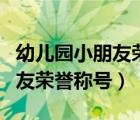 幼兒園小朋友榮譽稱號完整內(nèi)容（幼兒園小朋友榮譽稱號）