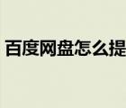 百度網(wǎng)盤怎么提速一天（百度網(wǎng)盤怎么提速）