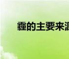 霾的主要來源是哪里（霾的主要來源）