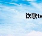 飲歌twins完整版（飲歌）