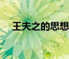 王夫之的思想影響（王夫之的思想主張）