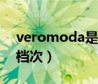 veromoda是什么風(fēng)格（veromoda是什么檔次）