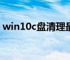 win10c盤清理最有效方法（win10c盤清理）