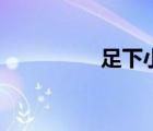 足下小宇（足下的意思）