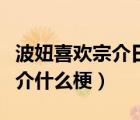 波妞喜歡宗介日語(yǔ)歌曲中文諧音（波妞喜歡宗介什么梗）