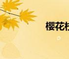 櫻花校園跑酷（櫻組詞）