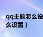 qq主題怎么設(shè)置成相冊(cè)里的照片（qq主題怎么設(shè)置）