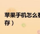 蘋果手機(jī)怎么看內(nèi)存占比（蘋果手機(jī)怎么看內(nèi)存）