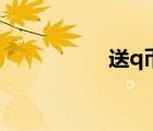 送q幣的主播（送q幣）