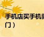 手機(jī)店買手機(jī)需要證件嗎（手機(jī)店買手機(jī)小竅門）