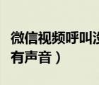 微信視頻呼叫沒有語音提示（微信視頻呼叫沒有聲音）