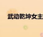 武動(dòng)乾坤女主角是誰(shuí)（武動(dòng)乾坤女主角）