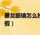 暴龍眼鏡怎么辨別真?zhèn)危ū堁坨R怎么辨別真假）