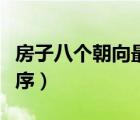 房子八個(gè)朝向最佳順序（房子八個(gè)朝向最好順序）