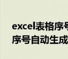 excel表格序號(hào)自動(dòng)生成往下拉（excel表格序號(hào)自動(dòng)生成）