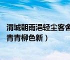 渭城朝雨浥輕塵客舍青青柳色新賞析（渭城朝雨浥輕塵 客舍青青柳色新）